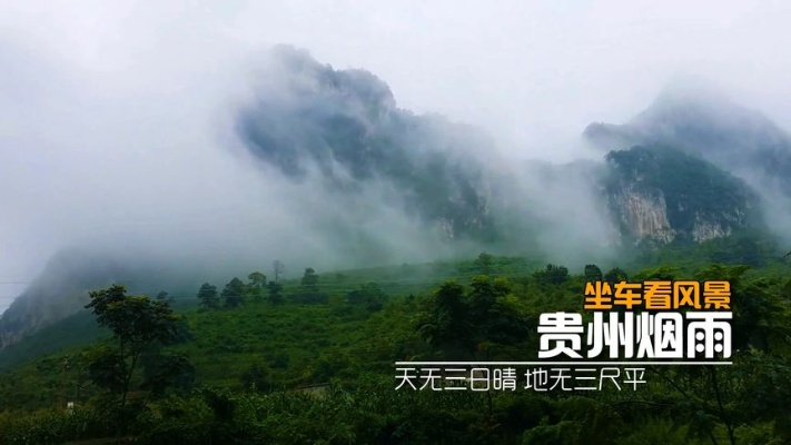 贵州近半月，阴雨交织，云雾间的春日序曲