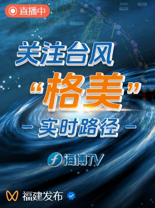 目前台风最新消息,台风格美强度升级,多地启动应急响应 目前台风最新消息,台风格美强度升级,多地启动应急响应