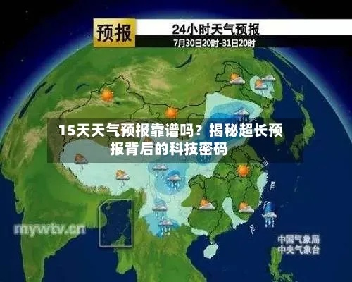 15天天气预报查询,真的靠谱吗?今天带你一探究竟 15天天气预报查询,真的靠谱吗?今天带你一探究竟