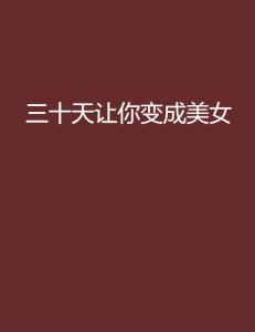 三十天，一场与未知的温柔博弈