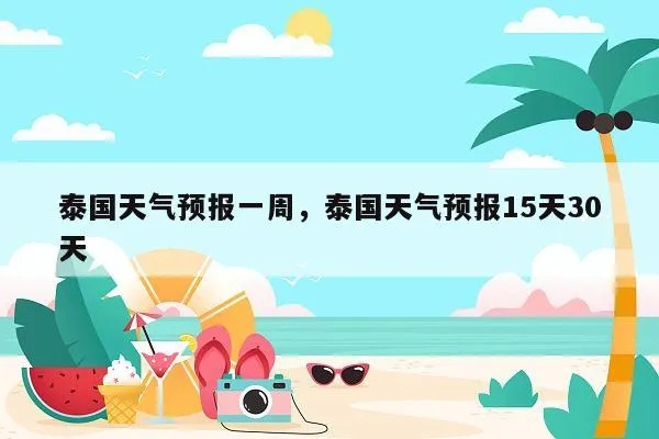泰国天气预报15天，出行必备，轻松掌握热带季风气候的变幻节奏