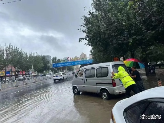 沈阳今日遭遇罕见大暴雨,全城迅速响应筑牢安全防线 沈阳今日遭遇罕见大暴雨,全城迅速响应筑牢安全防线