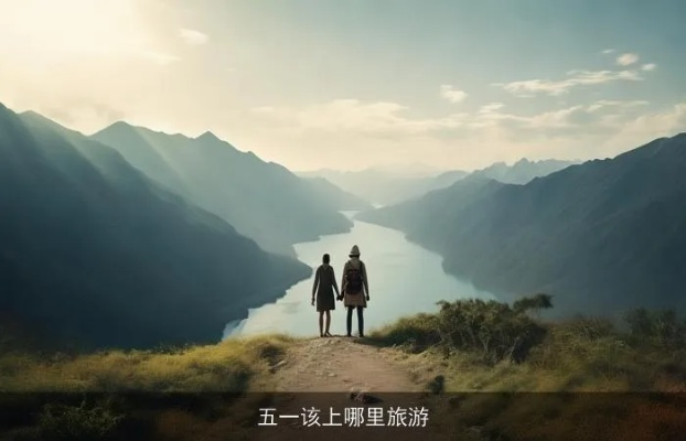 五一去哪旅游最合适,避开人潮,邂逅真正的好风景✅beats365唯一官网入口 五一去哪旅游最合适,避开人潮,邂逅真正的好风景✅beats365唯一官网入口