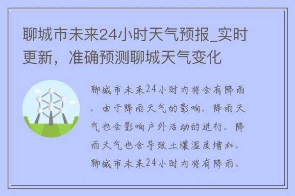 聊城天气预报7天,未来一周天气变化与生活指南 聊城天气预报7天,未来一周天气变化与生活指南