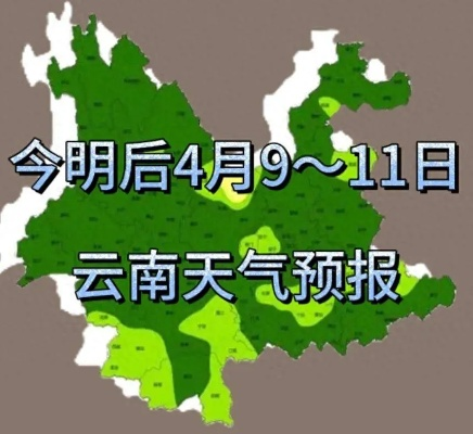 4月8日云南天气预报,春日暖阳与局地阵雨交织,出行需防变脸天 4月8日云南天气预报,春日暖阳与局地阵雨交织,出行需防变脸天
