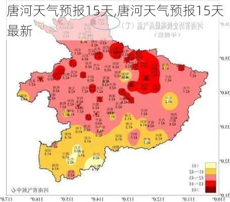 唐河天气预报15天最新,掌握未来天气变化,提前规划生活出行 唐河天气预报15天最新,掌握未来天气变化,提前规划生活出行